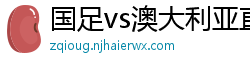 国足vs澳大利亚直播